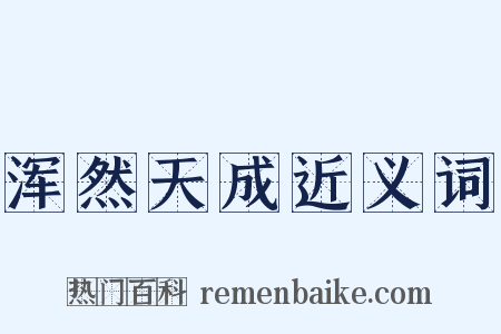 浑然天成近义词是什么意思的图片